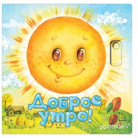 Книги для самых маленьких (0-3 года), книга Доброе утро!