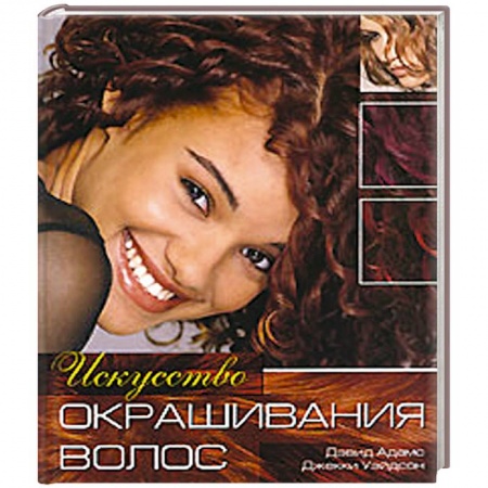 Книги, книга Искусство окрашивания волос