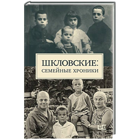 Мемуары, биографии, книга Шкловские: Семейные хроники