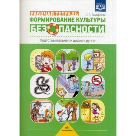 Книги, книга Формирование культуры безопасности. Рабочая тетрадь. Подготовительная к школе группа. Учебно-практическое пособие