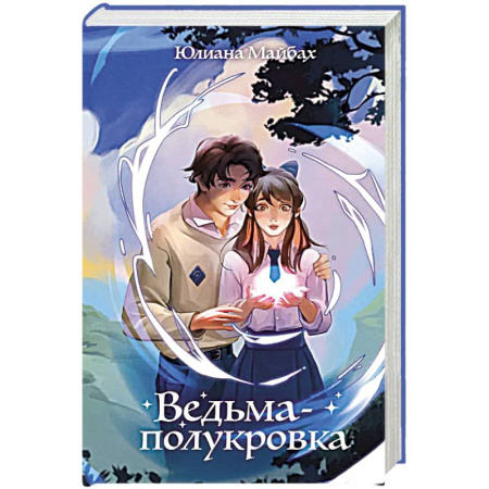 Проза для детей, книга Ведьма-полукровка (#1)