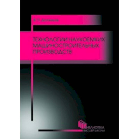 Книги, книга Технологии наукоемких машиностроительных производств