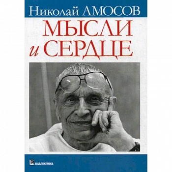 Мысли и сердце Мысли и сердце