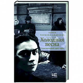 Холодная весна. Годы изгнаний: 1907–1921 Холодная весна. Годы изгнаний: 1907–1921