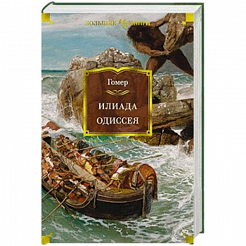 Илиада.Одиссея