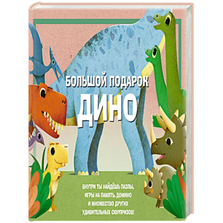 Загадки. Скороговорки. Считалки, книга Большой подарок Дино