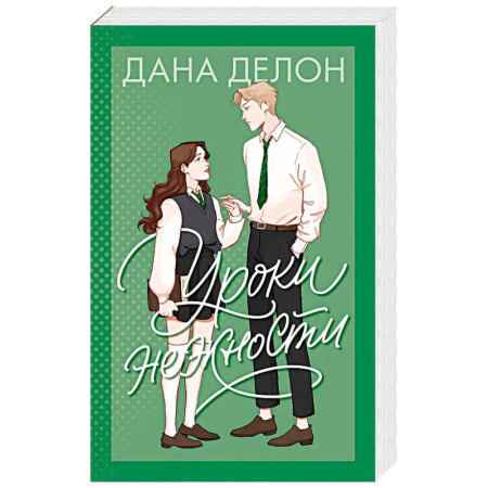 Любовный роман, книга Уроки нежности