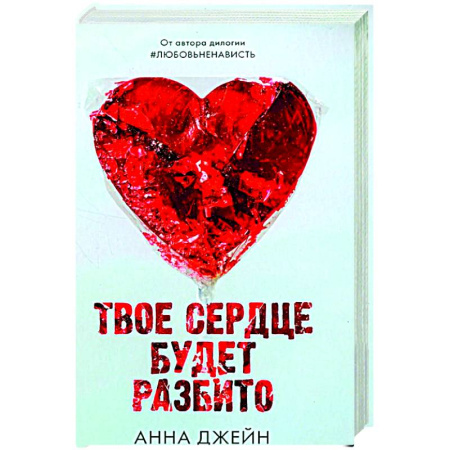 Любовный роман, книга Твое сердце будет разбито с мерчом