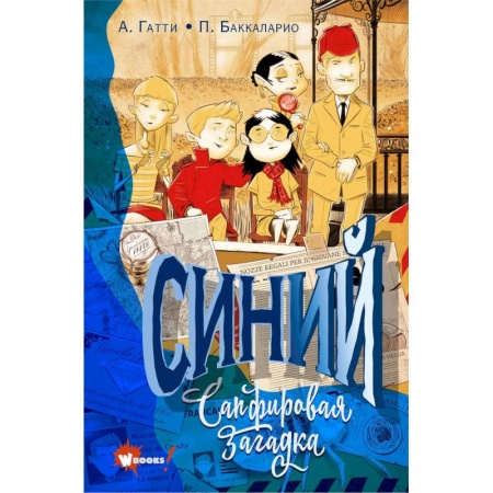 Проза для детей, книга Синий. Сапфировая загадка