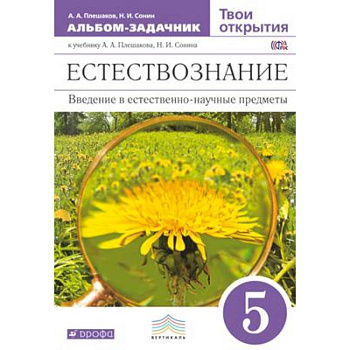 Естествознание 5кл [Альбом-задачник] Вертикаль