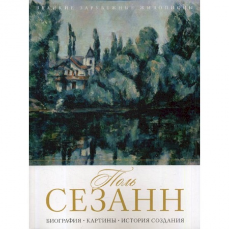 Культура, искусство, книга Поль Сезанн