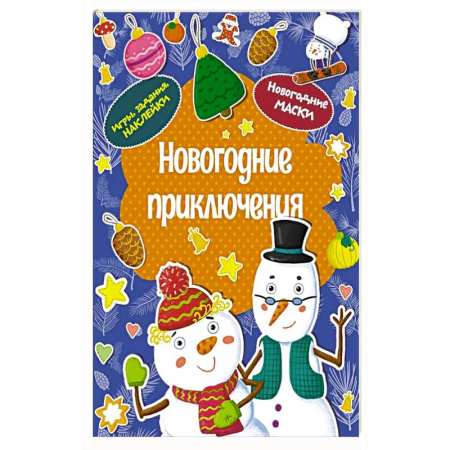 Детская литература, книга Новогодние приключения