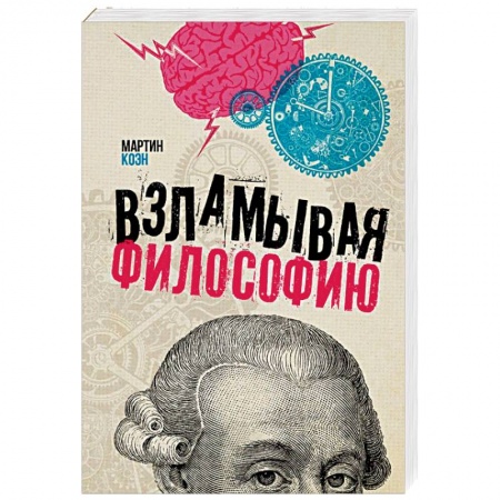 Общественные и гуманитарные науки, книга Взламывая философию