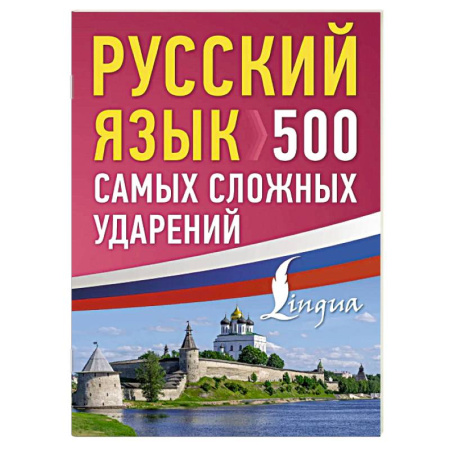 Изучение языков, книга Русский язык: 500 самых сложных ударений