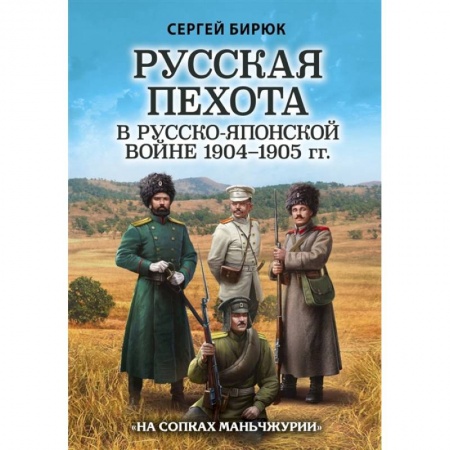 История войн, книга Русская пехота в русско-японской войне 1904-1905 гг. «На сопках Маньчжурии»