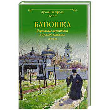 Батюшка. Церковные служители в русской классике