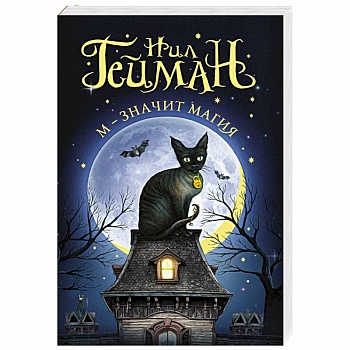 М - значит магия