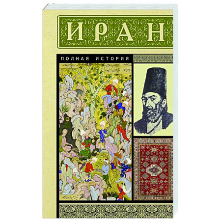 Всемирная история, книга Иран. Полная история