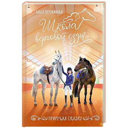 Проза для детей, книга Приручая сказку