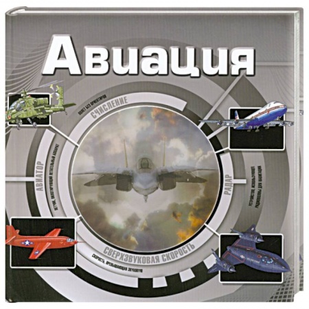 Книги, книга Авиация