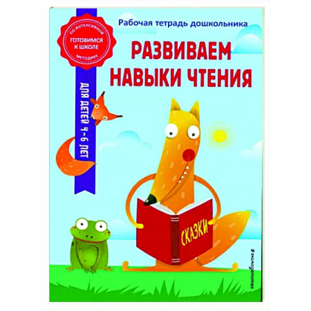 Дошкольникам, книга Развиваем навыки чтения