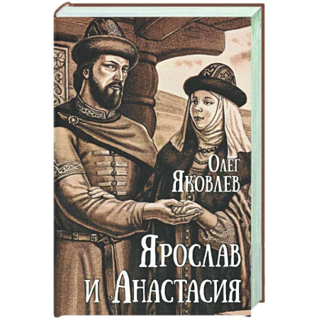 Историческая художественная проза, книга Ярослав и Анастасия