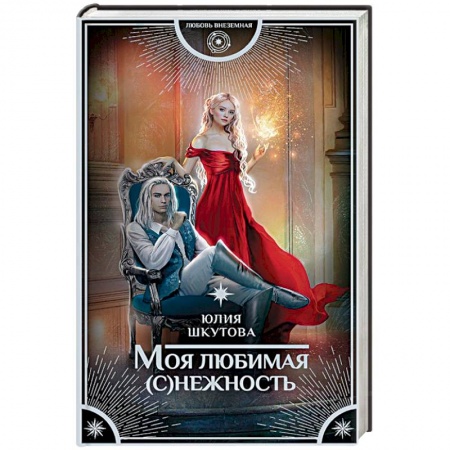 Фантастика, фэнтези, книга Моя любимая (с)нежность