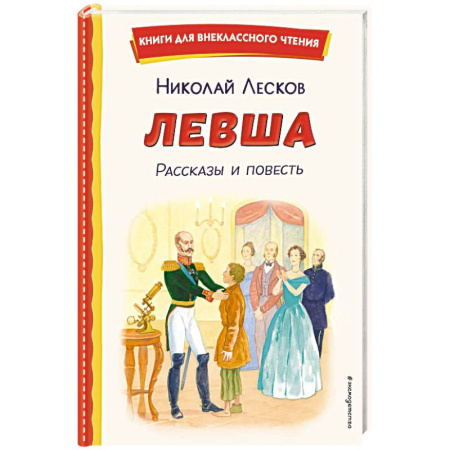 Проза для детей, книга Левша. Рассказы и повесть
