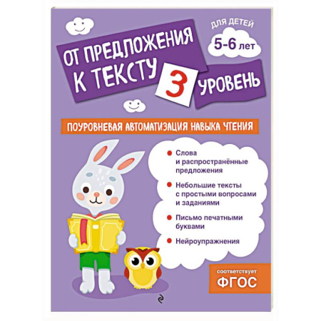 Дошкольникам, книга От предложения к тексту. Уровень 3