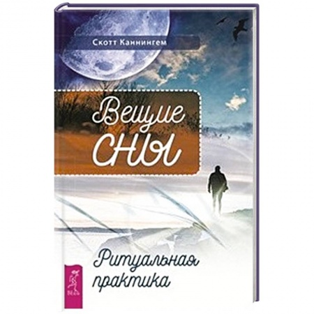 Гадания, толкования снов, книга Вещие сны. Ритуальная практика