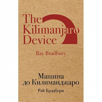 Машина до Килиманджаро