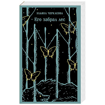 Его забрал лес