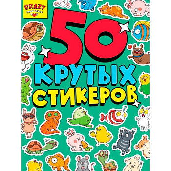 50 крутых стикеров. Crazy pets`house