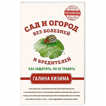 Сад и огород без болезней и вредителей. Как защитить, но не травить