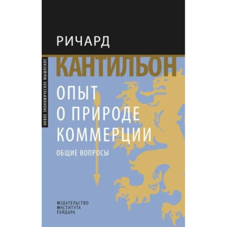 Предпринимательство. Отраслевой бизнес, книга Опыт о природе коммерции. Общие вопросы