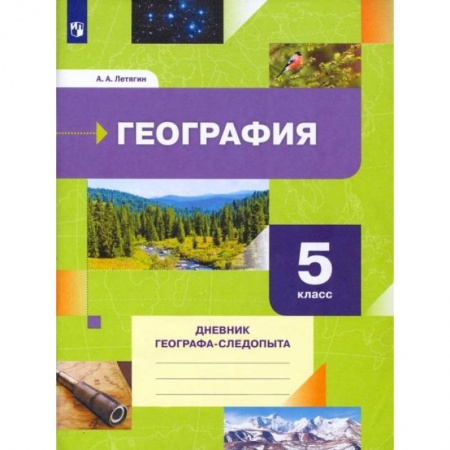 Книги, книга География 5кл Дневник географа-следопыта. Рабочая тетрадь