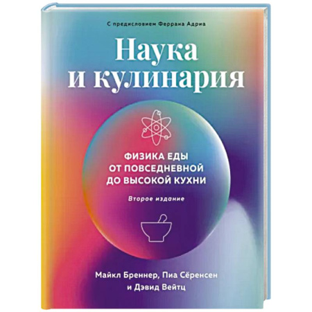 Общие вопросы по кулинарии, книга Наука и кулинария. Физика еды. От повседневной до высокой кухни