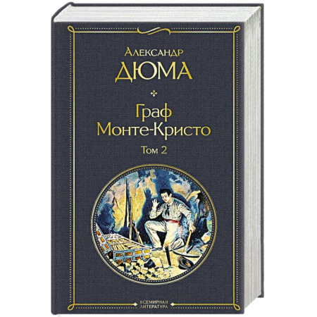 Классика, современная литература, книга Граф Монте-Кристо. Том 2