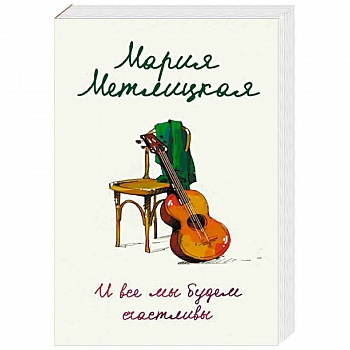 И все мы будем счастливы