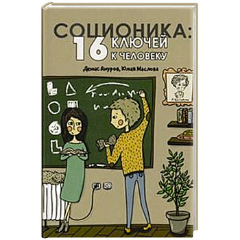 Соционика. 16 ключей к человеку