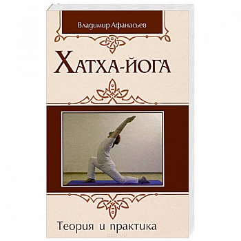 Хатха-йога: теория и практика. Том 1 Древнеиндийское учение о психофизическом совершенстве Хатха-йога: теория и практика. Том 1 Древнеиндийское учение о психофизическом совершенстве