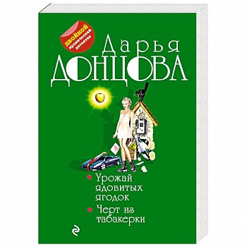 Урожай ядовитых ягодок. Черт из табакерки