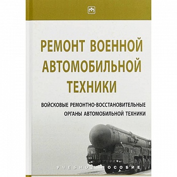Ремонт военной автомобильной техники