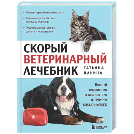 Ветеринария, книга Скорый ветеринарный лечебник. Полный справочник по диагностике и лечению собак и кошек