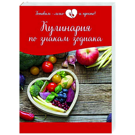 Здоровое и раздельное питание, книга Кулинария по знакам зодиака