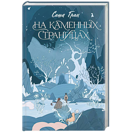 Фантастика, фэнтези, книга На каменных страницах