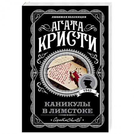 Детективы, триллеры, книга Каникулы в Лимстоке