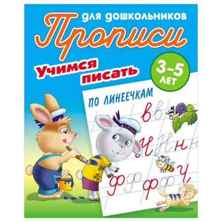 Дошкольникам, книга Учимся писать по линеечкам