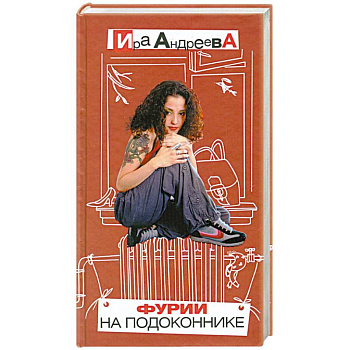 Фурии на подоконнике