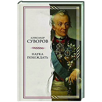 Наука побеждать
